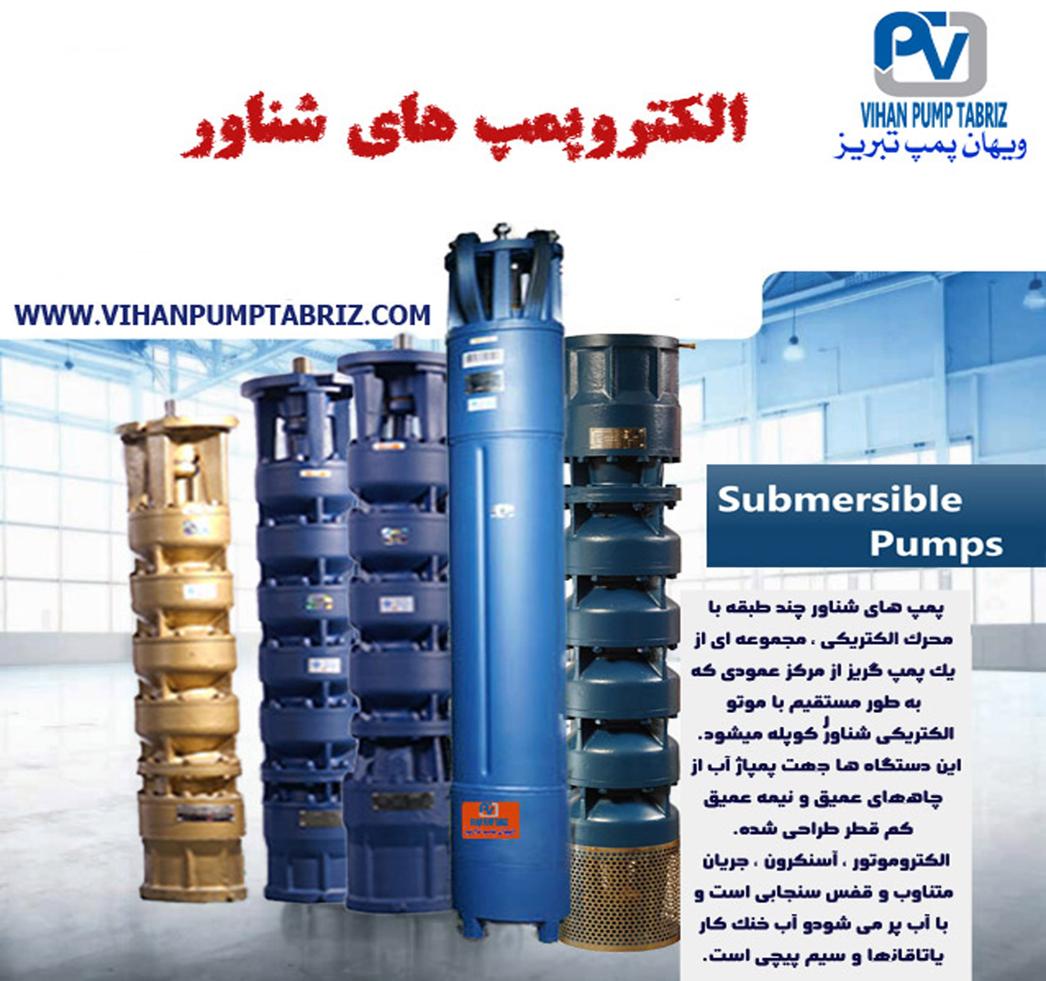 الکتروپمپ های شناور