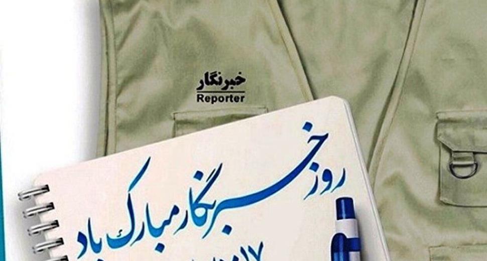 هفدهم مرداد روز خبرنگار گرامی باد