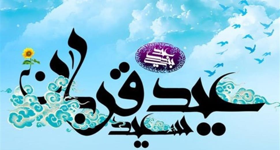 عید قربان بر تمام مسلمین جهان مبارک
