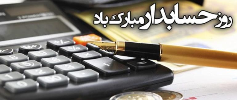 روز حسابدار مبارک