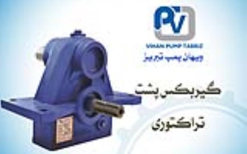 گیربکس پشت تراکتوری